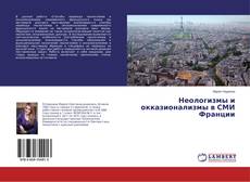Buchcover von Неологизмы и окказионализмы в СМИ Франции