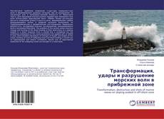 Buchcover von Трансформация, удары и разрушение морских волн в прибрежной зоне
