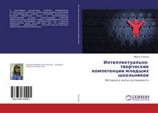 Couverture de Интеллектуально-творческие компетенции младших школьников