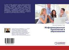Buchcover von Информационные технологии в образовании