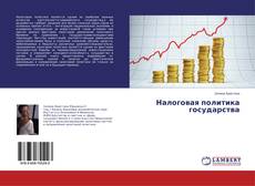 Buchcover von Налоговая политика государства