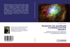 Buchcover von Развитие как всеобщий и универсальный процесс