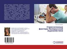 Copertina di Стрессогенные факторы белорусской журналистики