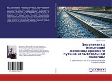 Buchcover von Перспективы испытаний железнодорожного пути на испытательном полигоне