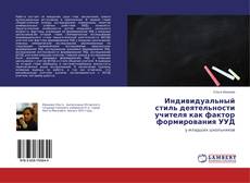 Buchcover von Индивидуальный стиль деятельности учителя как фактор формирования УУД