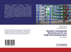 Buchcover von Анализ пожарной безопасности на нефтегазопроводах