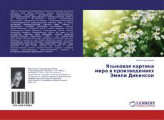 Buchcover von Языковая картина мира в произведениях Эмили Дикинсон