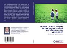 Buchcover von Единая (новая) теория нахождения корней алгебраических уравнений