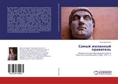 Buchcover von Самый желанный правитель