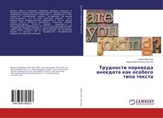 Buchcover von Трудности перевода анекдота как особого типа текста