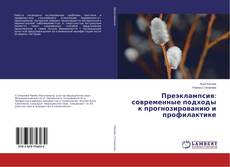Buchcover von Преэклампсия: современные подходы к прогнозированию и профилактике