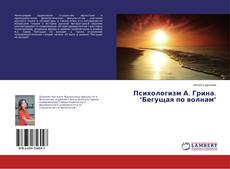Buchcover von Психологизм А. Грина. "Бегущая по волнам"