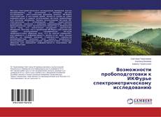 Buchcover von Возможности пробоподготовки к ИКФурье спектрометрическому исследованию