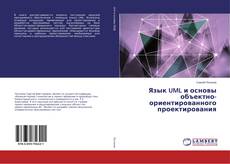 Buchcover von Язык UML и основы объектно-ориентированного проектирования