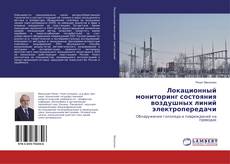 Copertina di Локационный мониторинг состояния воздушных линий электропередачи