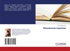 Bookcover of Машинный перевод