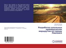 Buchcover von Разработка школьных краеведческих маршрутов по городу Павловск