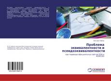 Buchcover von Проблема эквивалентности и псевдоэквивалентности