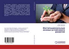 Buchcover von Институциональные основы устойчивого развития