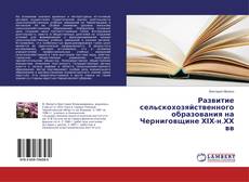 Buchcover von Развитие сельскохозяйственного образования на Черниговщине ХІХ-н.ХХ вв
