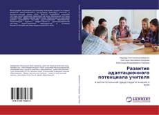 Buchcover von Развитие адаптационного потенциала учителя