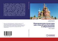Copertina di Праздничная культура как способ воспитания и образования