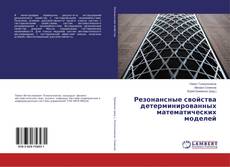 Copertina di Резонансные свойства детерминированных математических моделей