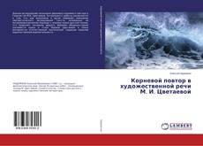 Buchcover von Корневой повтор в художественной речи М. И. Цветаевой