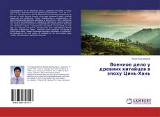 Buchcover von Военное дело у древних китайцев в эпоху Цинь-Хань