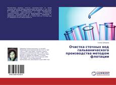 Buchcover von Очистка сточных вод гальванического производства методом флотации
