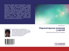Buchcover von Паразитарные инвазии у детей