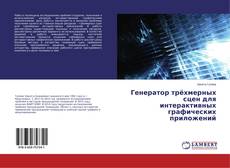 Buchcover von Генератор трёхмерных сцен для интерактивных графических приложений
