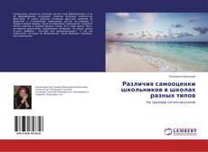 Buchcover von Различия самооценки школьников в школах разных типов