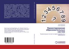 Copertina di Проектирование образовательных систем