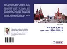 Buchcover von Честь в истории российской политической жизни