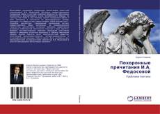 Buchcover von Похоронные причитания И.А. Федосовой