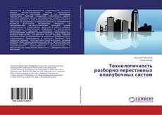 Buchcover von Технологичность разборно-переставных опалубочных систем
