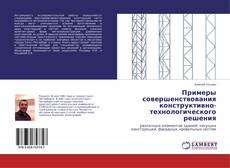 Buchcover von Примеры совершенствования конструктивно-технологического решения