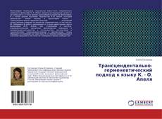 Buchcover von Трансцендентально-герменевтический подход к языку К. - О. Апеля
