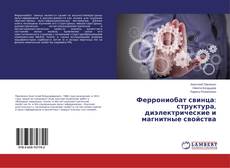 Buchcover von Феррониобат свинца: структура, диэлектрические и магнитные свойства
