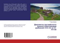 Buchcover von Диалекты английского языка в Шотландии рубежей XVIII-XIX и XX-XXI вв