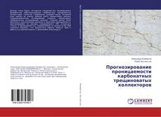 Bookcover of Прогнозирование проницаемости карбонатных трещиноватых коллекторов