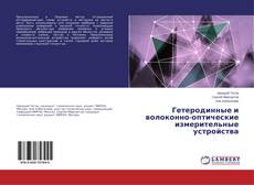 Buchcover von Гетеродинные и волоконно-оптические измерительные устройства