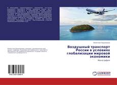Buchcover von Воздушный транспорт России в условиях глобализации мировой экономики