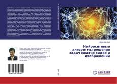 Buchcover von Нейросетевые алгоритмы решения задач сжатия видео и изображений