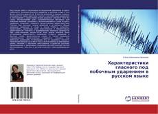 Copertina di Характеристики гласного под побочным ударением в русском языке
