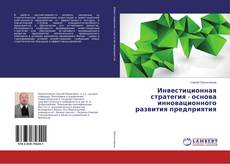 Buchcover von Инвестиционная стратегия - основа инновационного развития предприятия