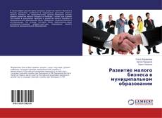 Copertina di Развитие малого бизнеса в муниципальном образовании