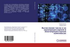 Bookcover of Вычисление числа е на однопроцессорном и многопроцессорном комплексах