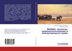 Buchcover von ЭКОВАС: экология, природопользование и международное право
